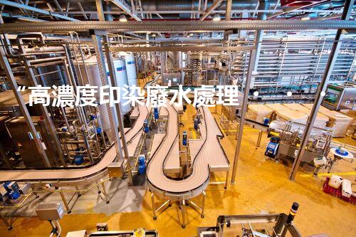 “高濃度印染廢水處理，綠色創(chuàng)新，凈享環(huán)保新篇章”